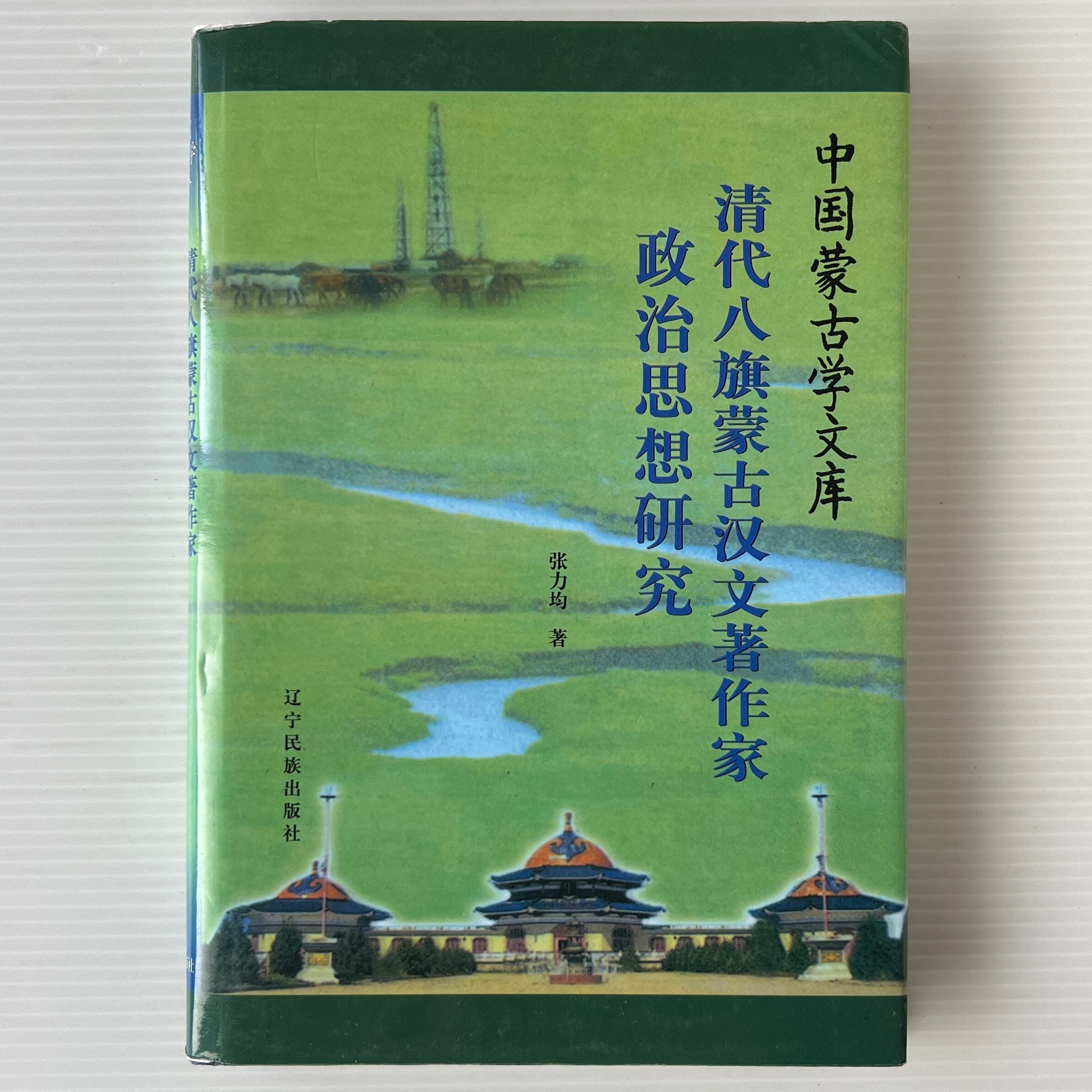 清代八旗蒙古漢文著作家政治思想研究 <中国蒙古学文庫> / 張力均 著 / 遼寧民族出版社