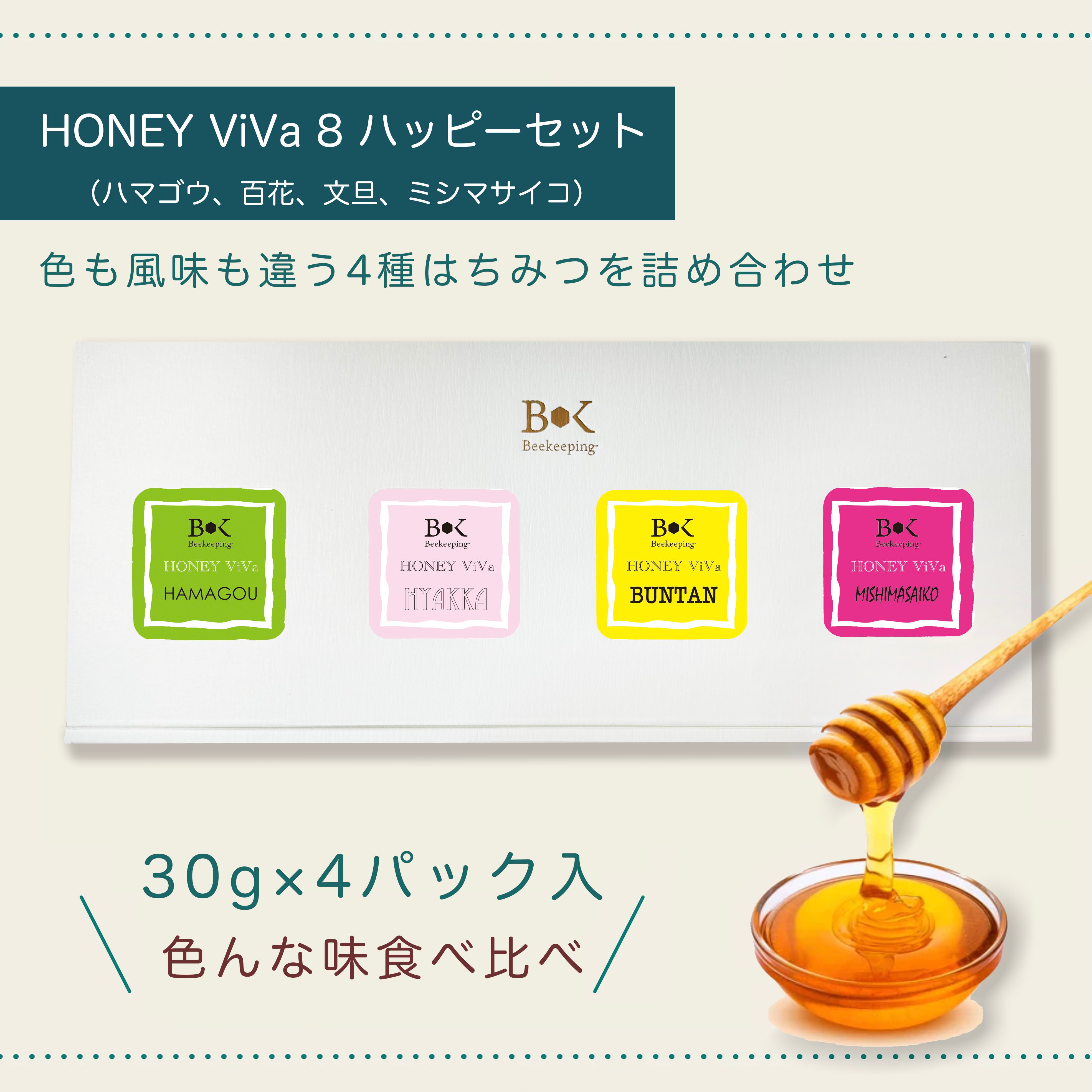 HONEY ViVa 8 ハッピーセット（ハマゴウ蜂蜜・百花蜂蜜・文旦蜂蜜