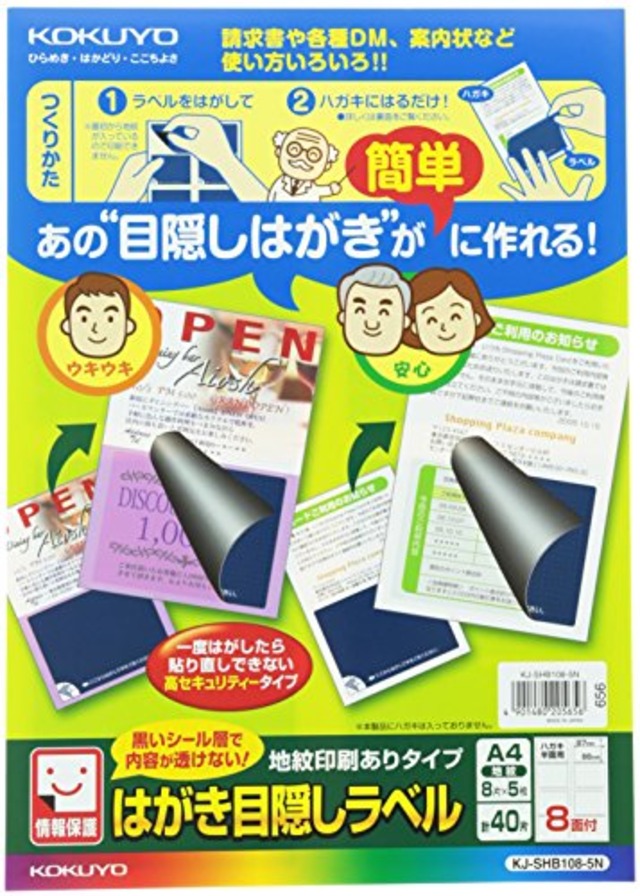 コクヨ(KOKUYO) はがき目隠しラベル 8面 KJ-SHB108-5