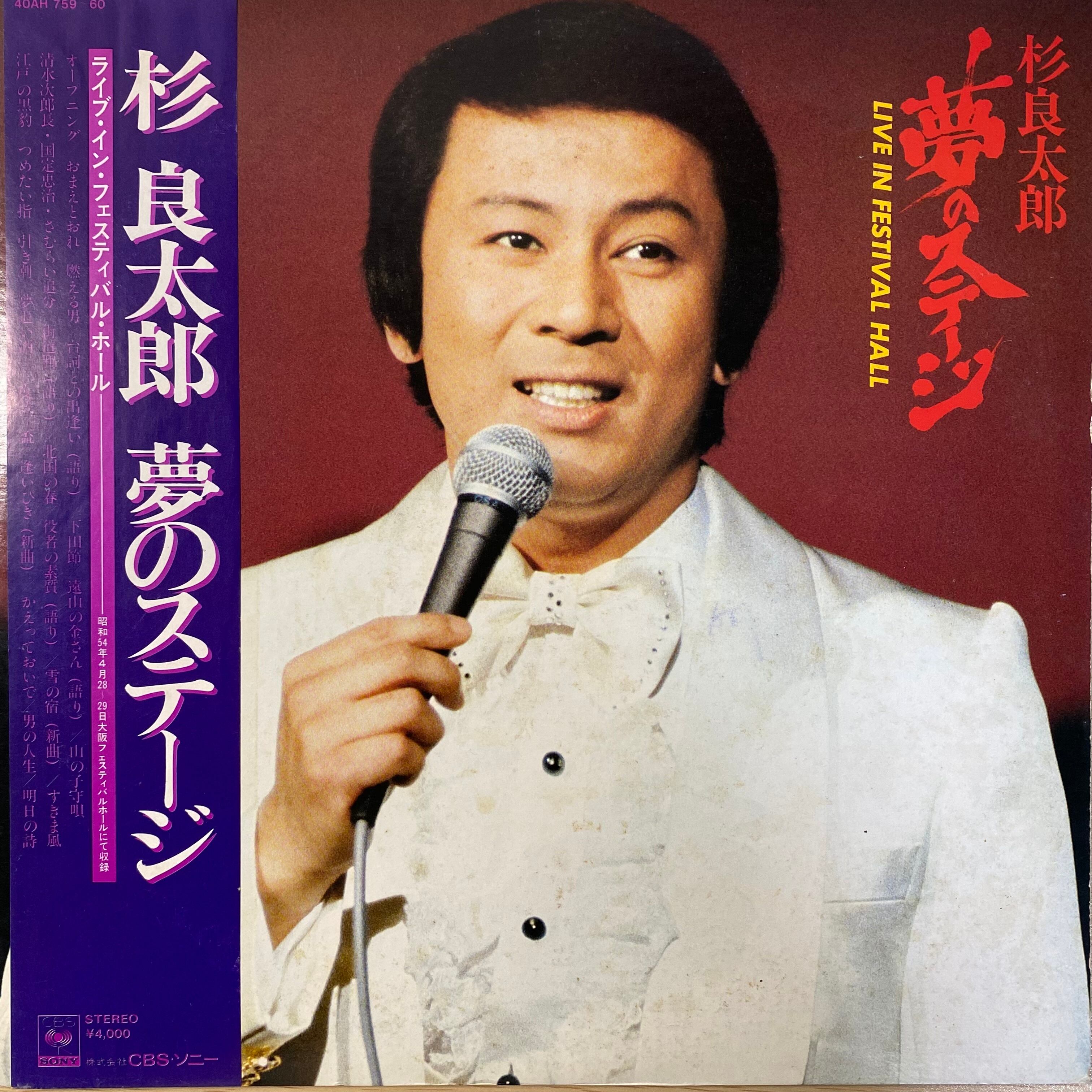杉良太郎「ライヴ・イン・フェスティバル・ホール 杉良太郎夢の