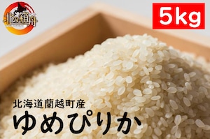 【令和5年 新米ゆめぴりか５ｋｇ】 北海道蘭越町産