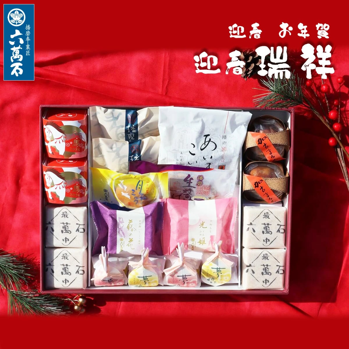 迎春 お年賀「瑞祥」 9種 詰め合わせ #お正月#和菓子#うま年#お祝い