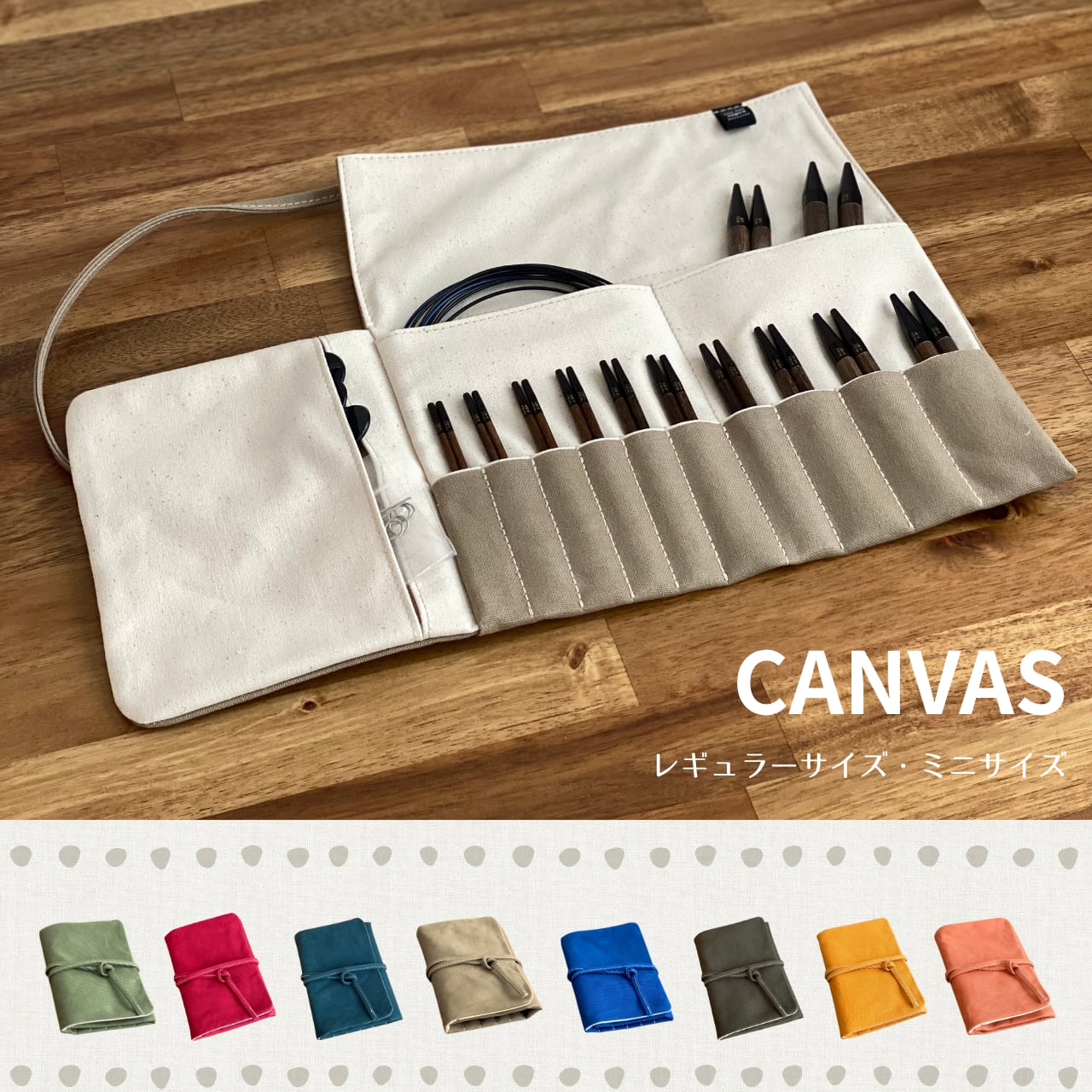 編み針ケース CANVAS ｜全8色 内ポケット付き | nuunuu nagara