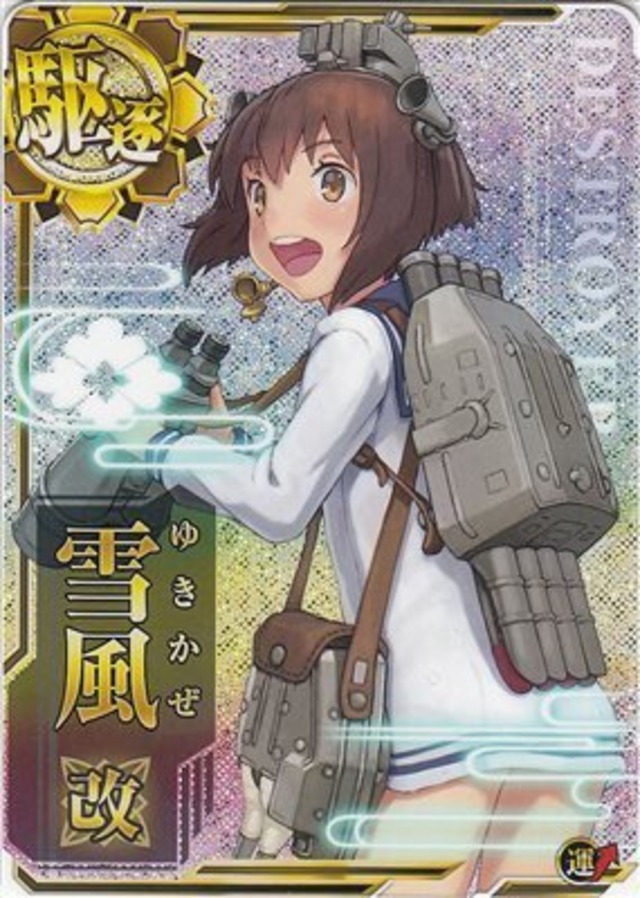 艦これアーケード 雪風改 【ホロ】 | 静屋 艦これアーケード 雪風 改二 中破 ホロ