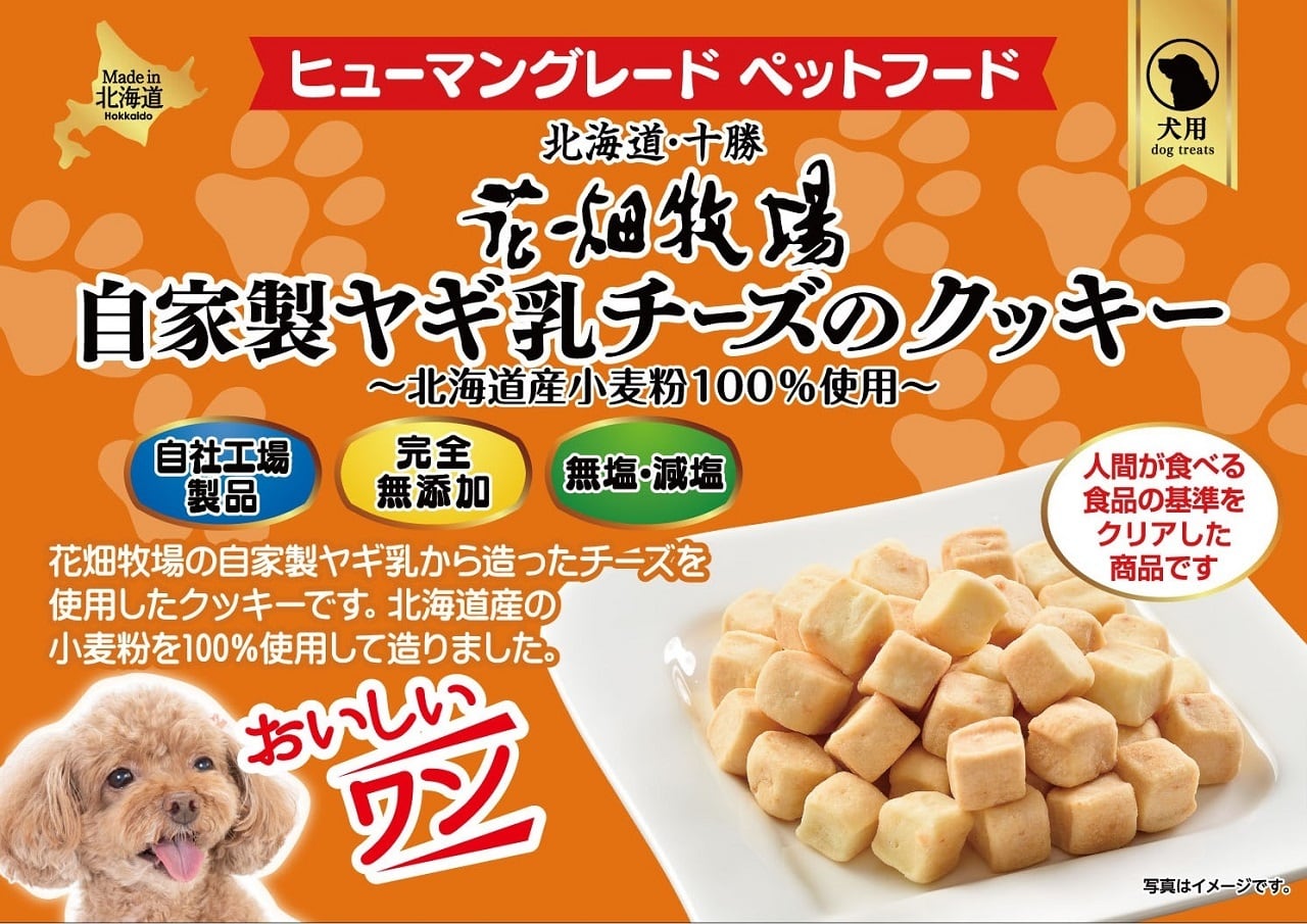 花畑牧場「自家製ヤギ乳チーズクッキー 80g」