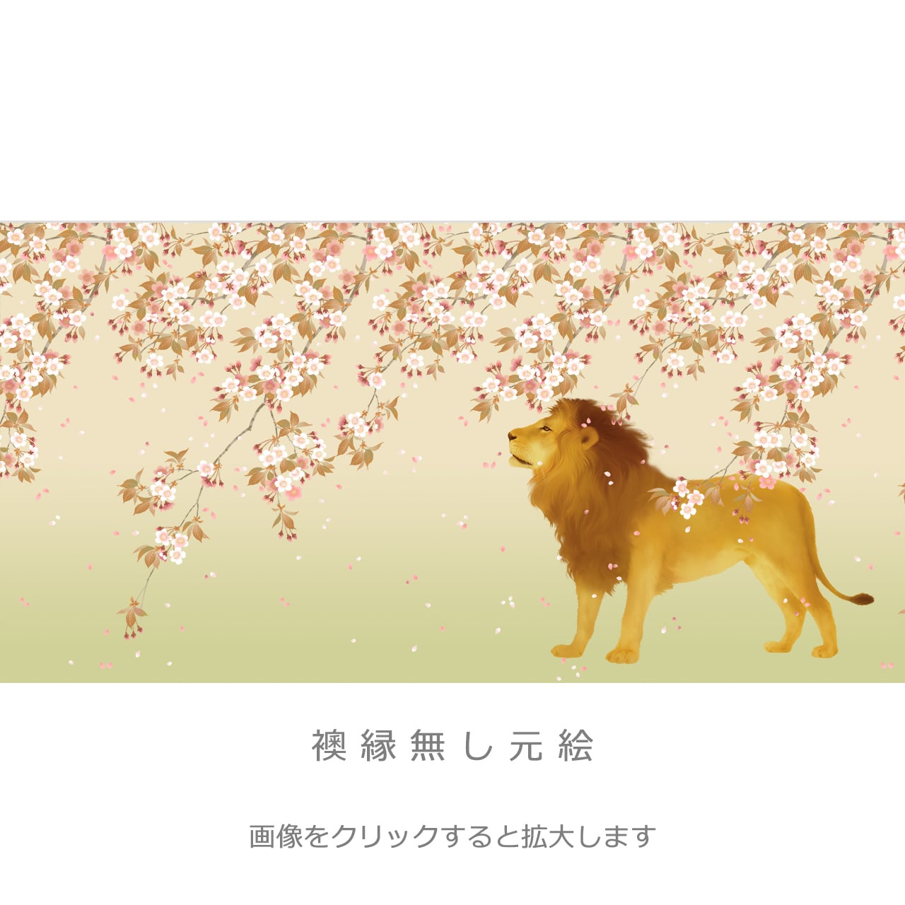 垂桜獅子図」・4枚セット・品番D-025 | 襖紙・ふすま紙「和風を極める