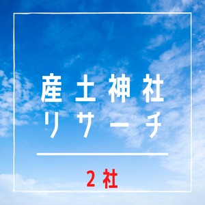 産土神社リサーチ（2社）