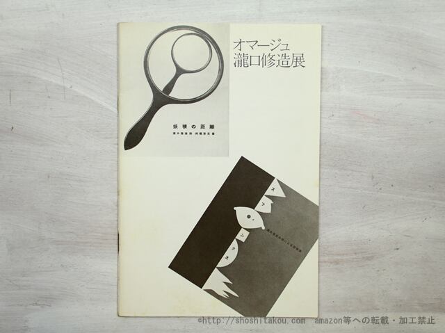 （図録オマージュ瀧口修造展　（1982）　『妖精の距離』『スフィンクス』全頁縮小図版収録　/　瀧口修造　　[35568]