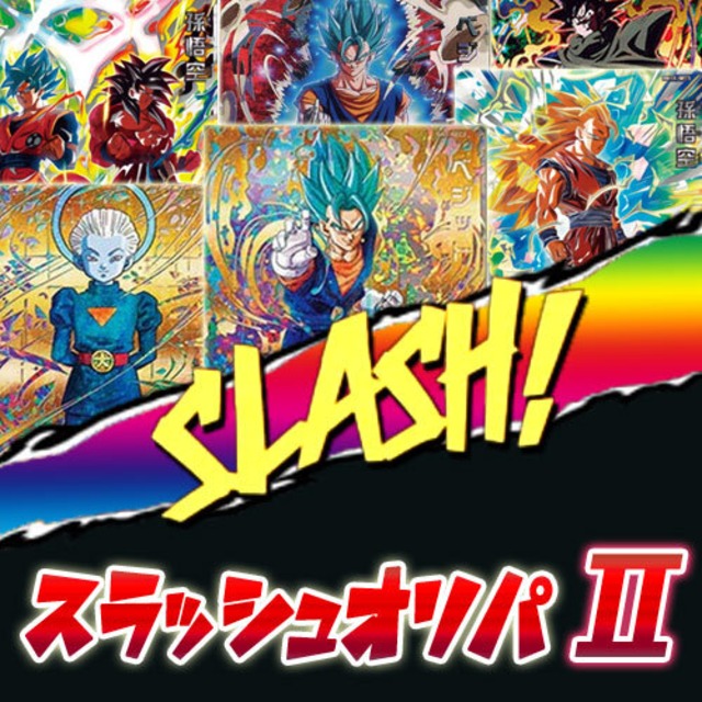 スラッシュオリパ ドラゴンボールヒーローズ カードショップchapacity オリパ 販売中 スラッシュオリパ ドラゴンボールヒーローズ カードショップchapacity オリパ 販売中