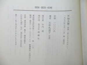 不知火海　水俣・終りなきたたかい　初カバ帯　/　石牟礼道子　編　[33313]