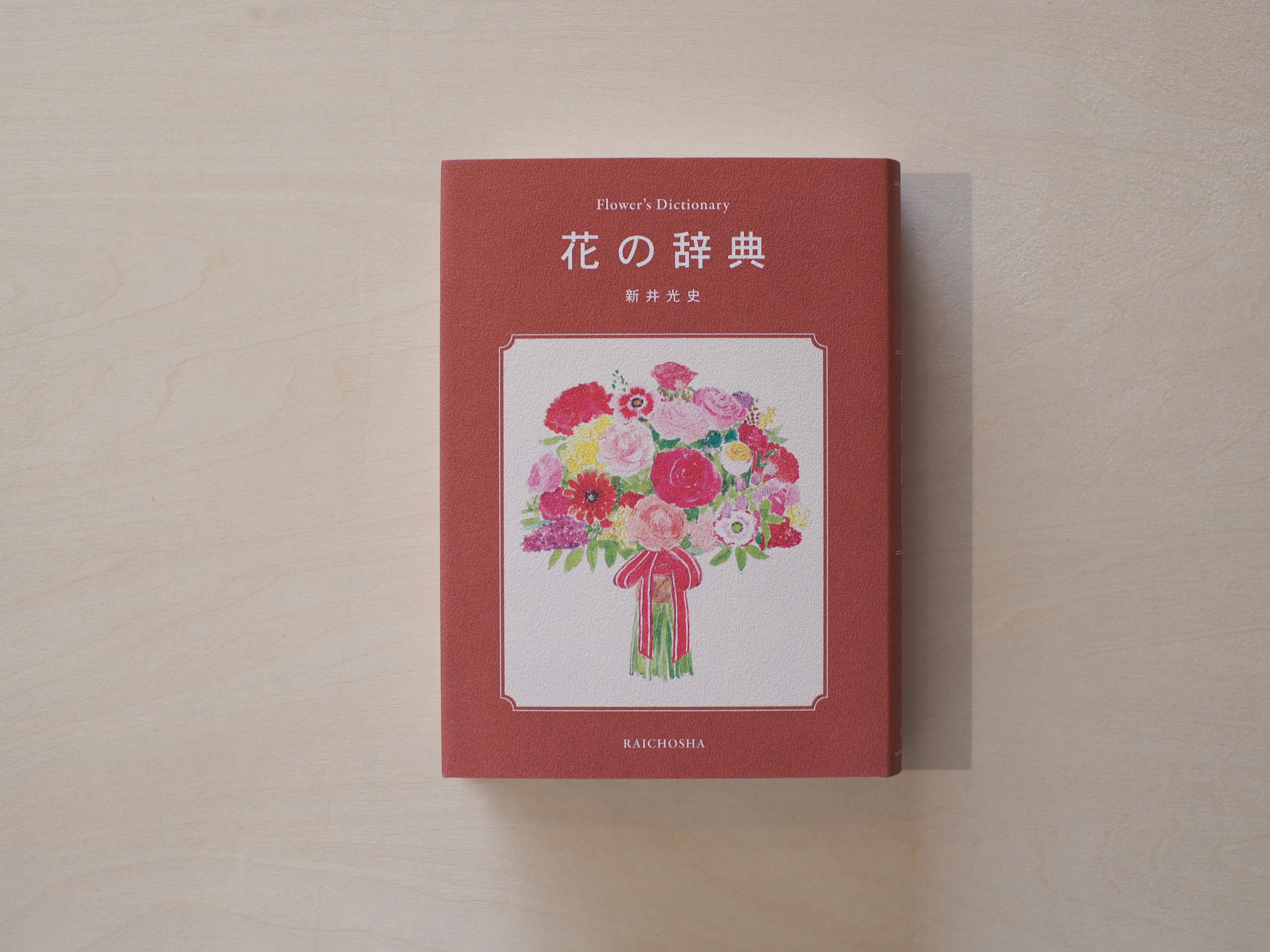 花の辞典 / 新井光史 | 本屋ブーケ