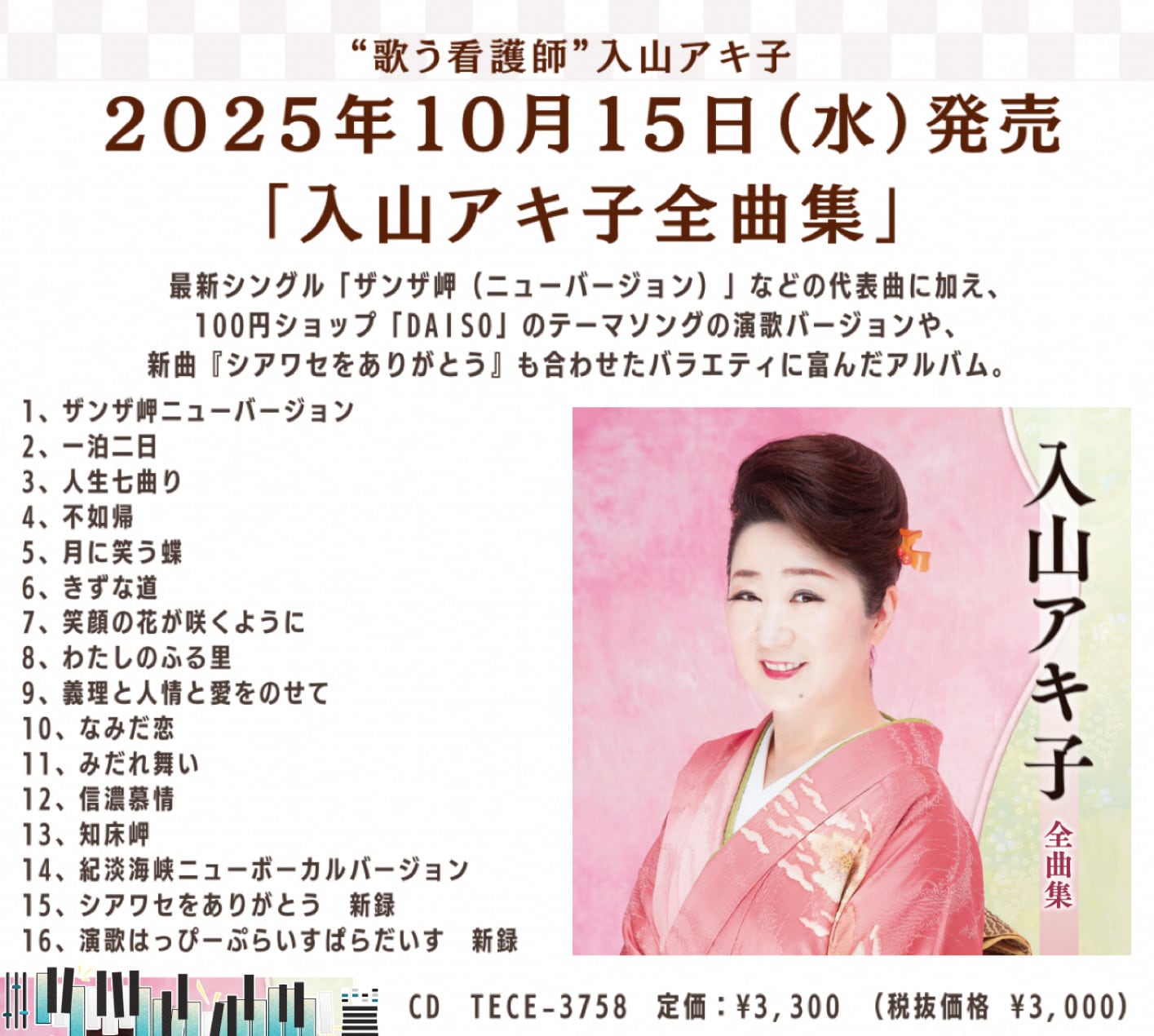 入山アキ子全曲集 2025.10.15発売 | 入山アキ子GoodsShop