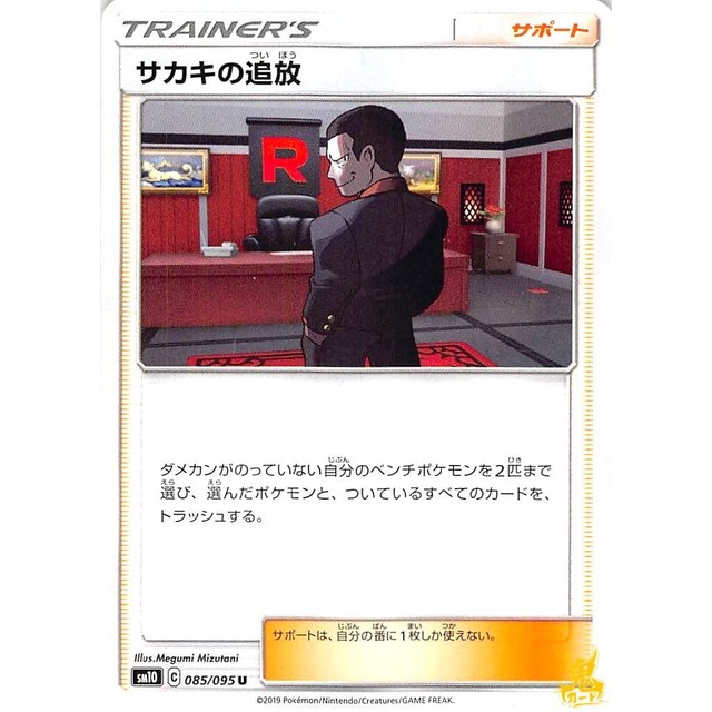 サカキの追放 sm10 085/095U サポート 状態：A ポケカ