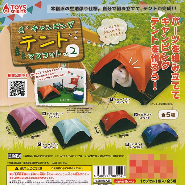 ざ・キャンピング テントマスコット vol.2 キャンプ テント