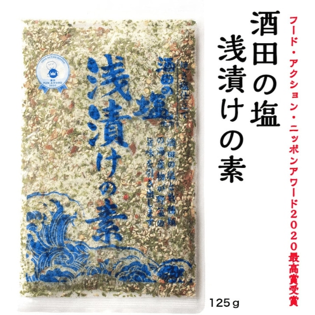 フードアクション・ニッポンアワード受賞★酒田の塩 浅漬けの素　125g　【メール便送料無料】