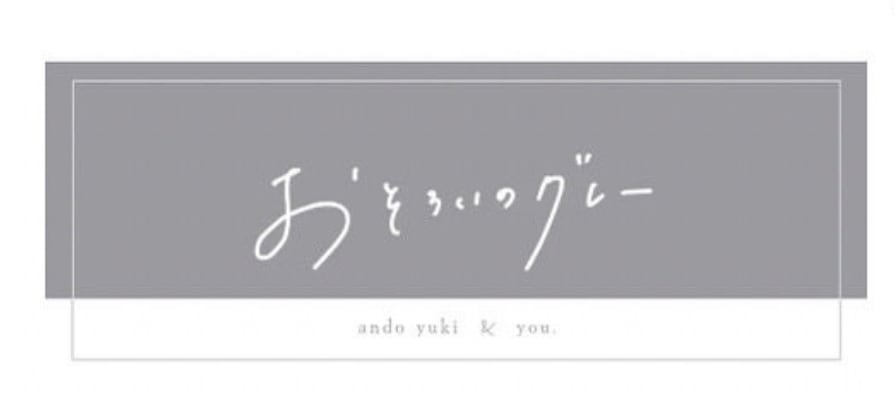 安藤祐輝 Official Goods “and you”