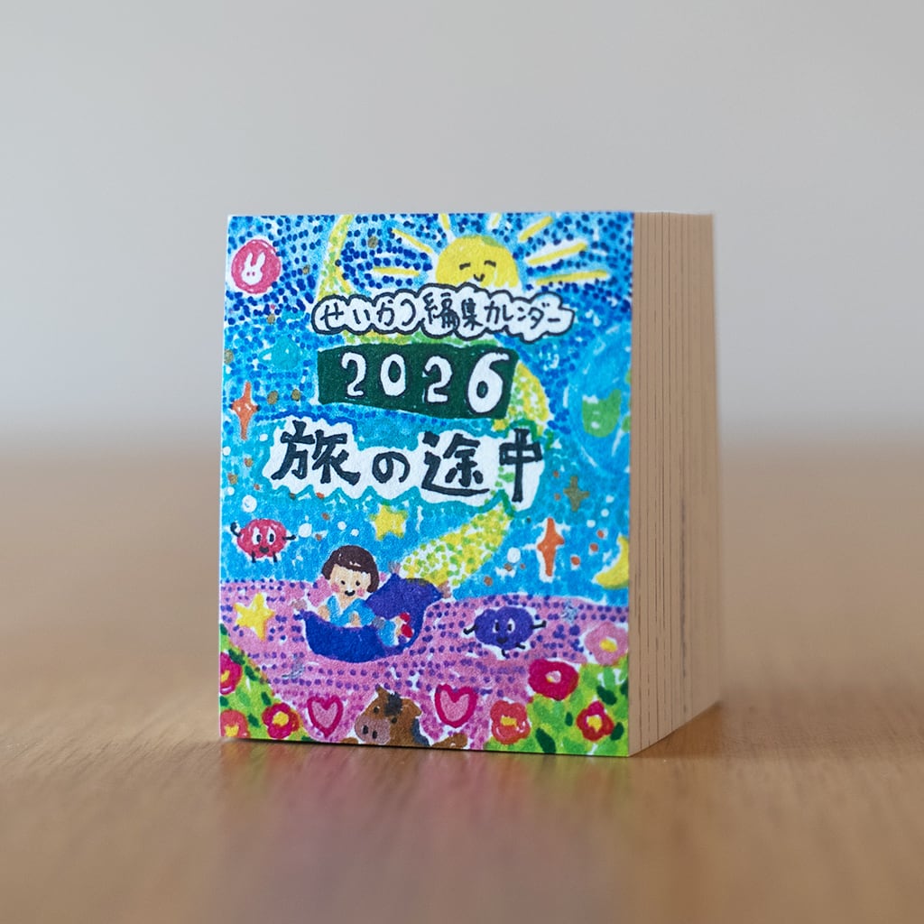 せいかつ編集日めくりカレンダー2026年度版 | switchplan