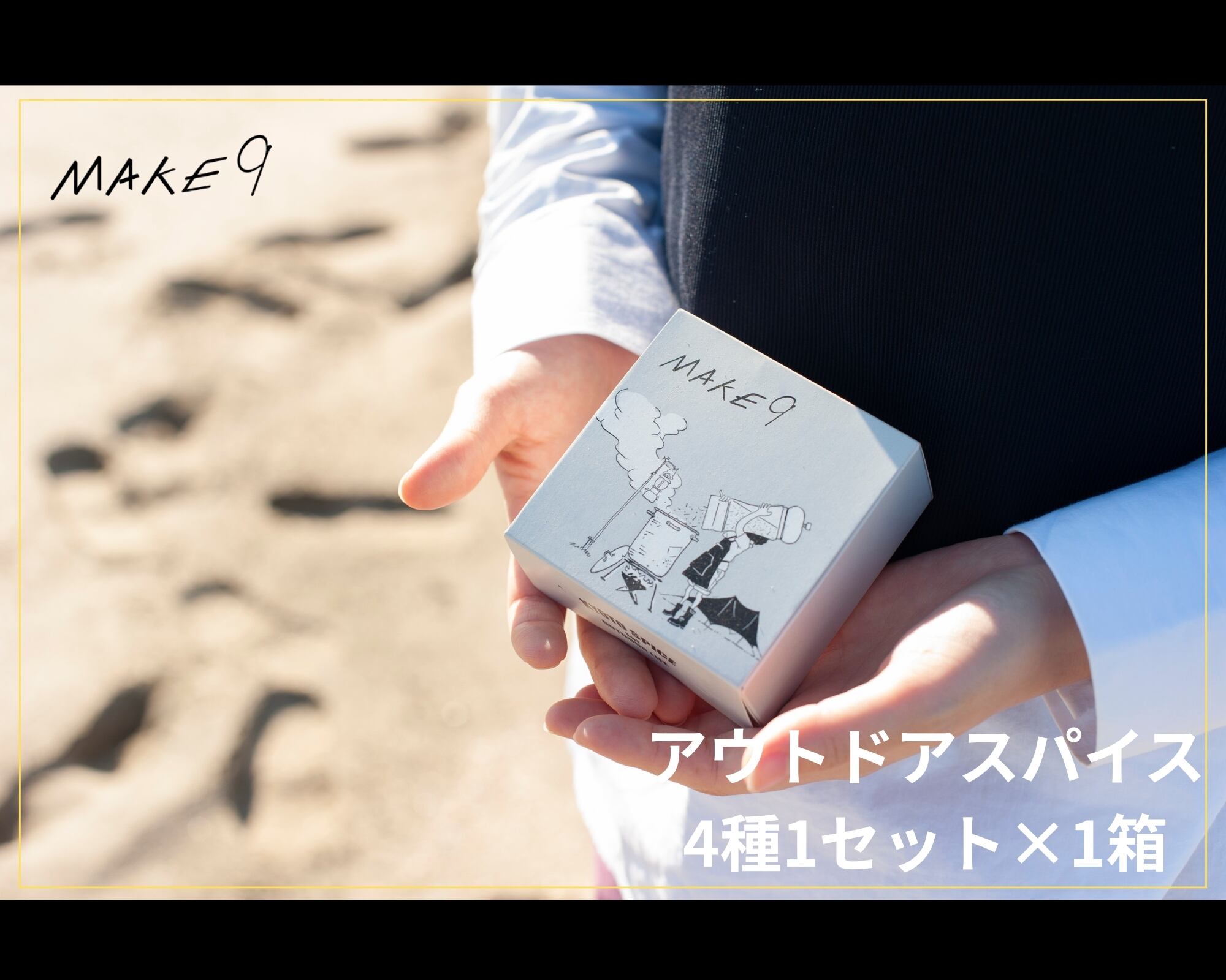 アウトドアスパイスボックス「MAKE9」4種1セット | 餃子のカズボン