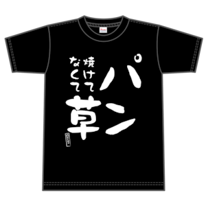 名言Tシャツ「パン焼けてなくて草」