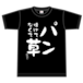 名言Tシャツ「パン焼けてなくて草」