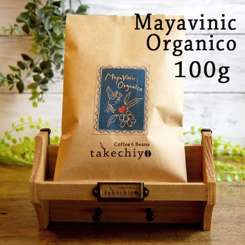 マヤビニック オルガニコ【100g】ほんのり甘いオーガニックコーヒー【自家焙煎コーヒー豆】