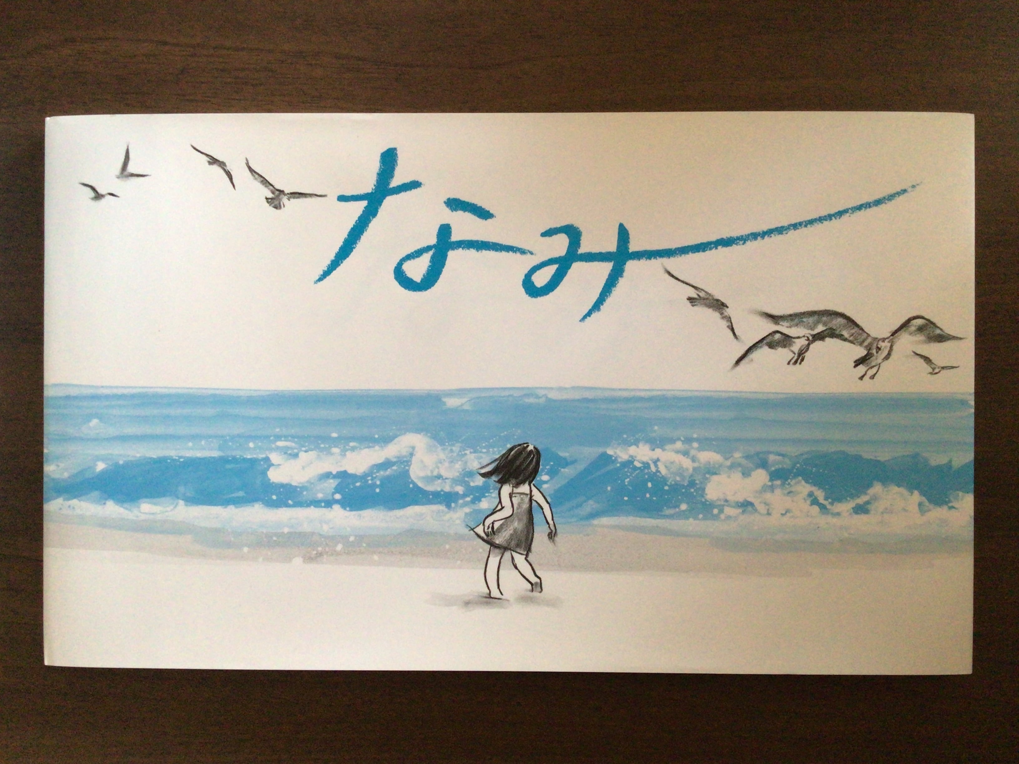 なみ』 スージー・リー 講談社 18x31cm | 小さな絵本屋さんスケッチブック