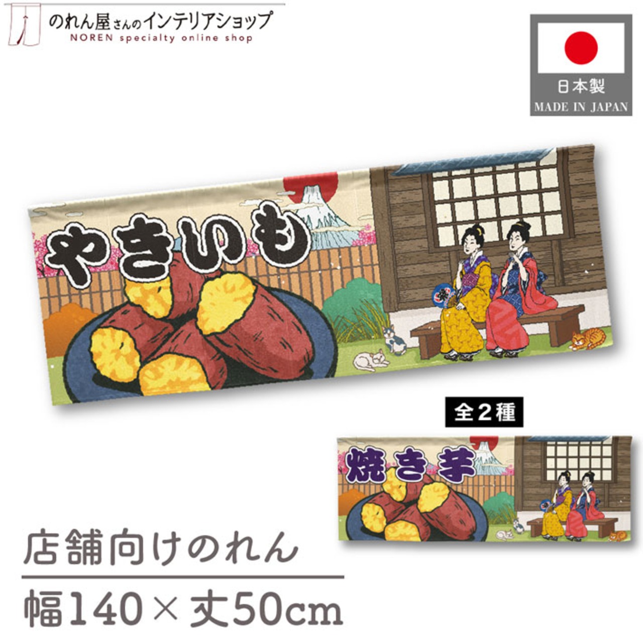 【受注生産】のれん やきいも/焼き芋 Ukiyo-e Style 140×50cm