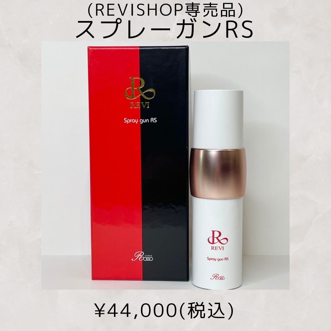 【REVISHOP専売品】スプレーガンRS