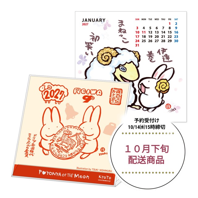 【ご予約10/14締切】西村月 2027年 CDカレンダー
