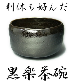 送料無料　茶道具　黒楽茶碗　健一郎作　化粧箱入り　日本製　黒樂茶碗　抹茶碗　利休が好んだ　新品