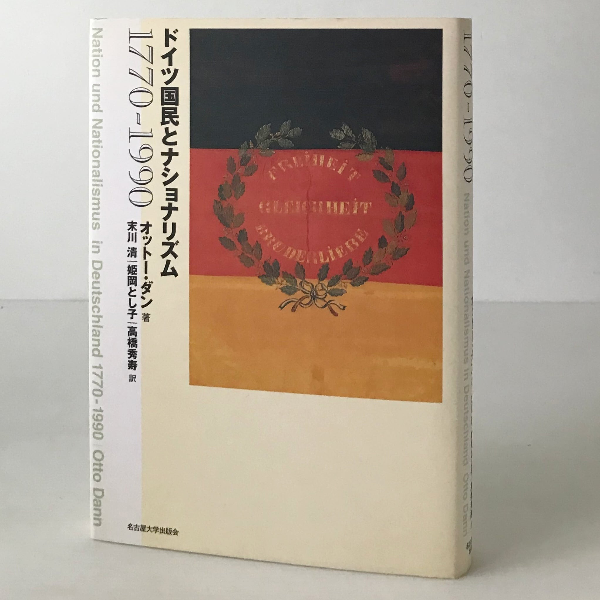 ドイツ国民とナショナリズム : 1770-1990  オットー・ダン 著 ; 末川清, 姫岡とし子, 高橋秀寿 訳  名古屋大学出版会