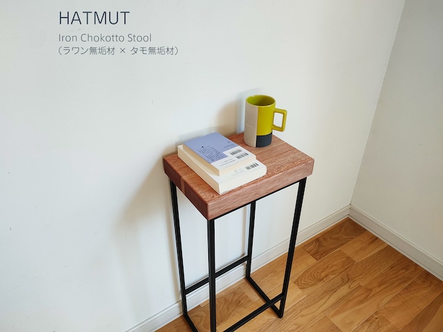 【1台限定】Iron chokotto Hi Stool ハイスツール（ラワン×タモ無垢材）