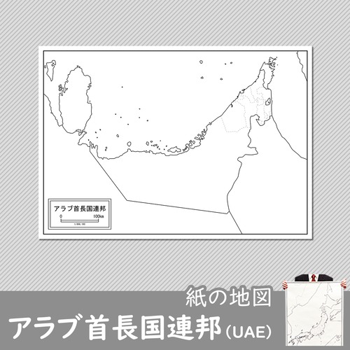 アラブ首長国連邦（UAE）の紙の白地図