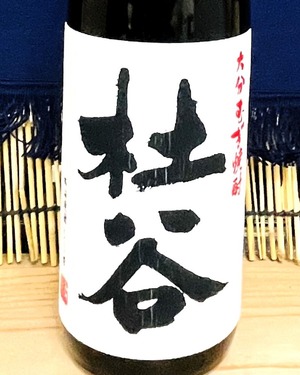 【ご贈答用にも】杜谷　華　２５度　麦 &  杜谷　白　麦　２５度　＆　杜谷　黒　麦　２５度　720ml　3本セット