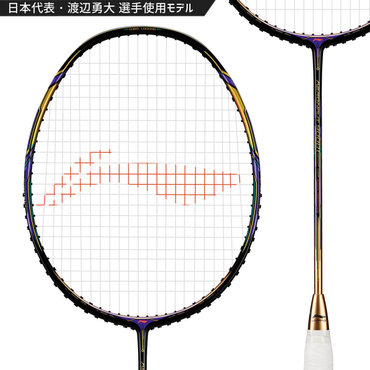 AN9000I】LI-NING AERONAUT 9000I 渡辺勇大選手使用モデル