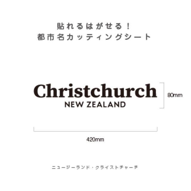 貼れる！はがせる！！都市名カッティングシート「Christchurch」