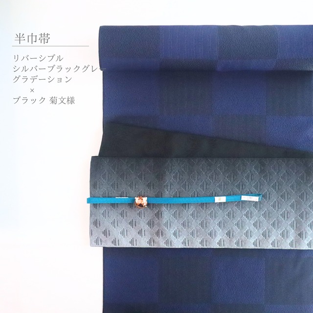 【半巾帯】【リバーシブル】【ポリエステル】シルバーブラックグレーグラデーション×ブラック 菊文様 長さ4.0m
