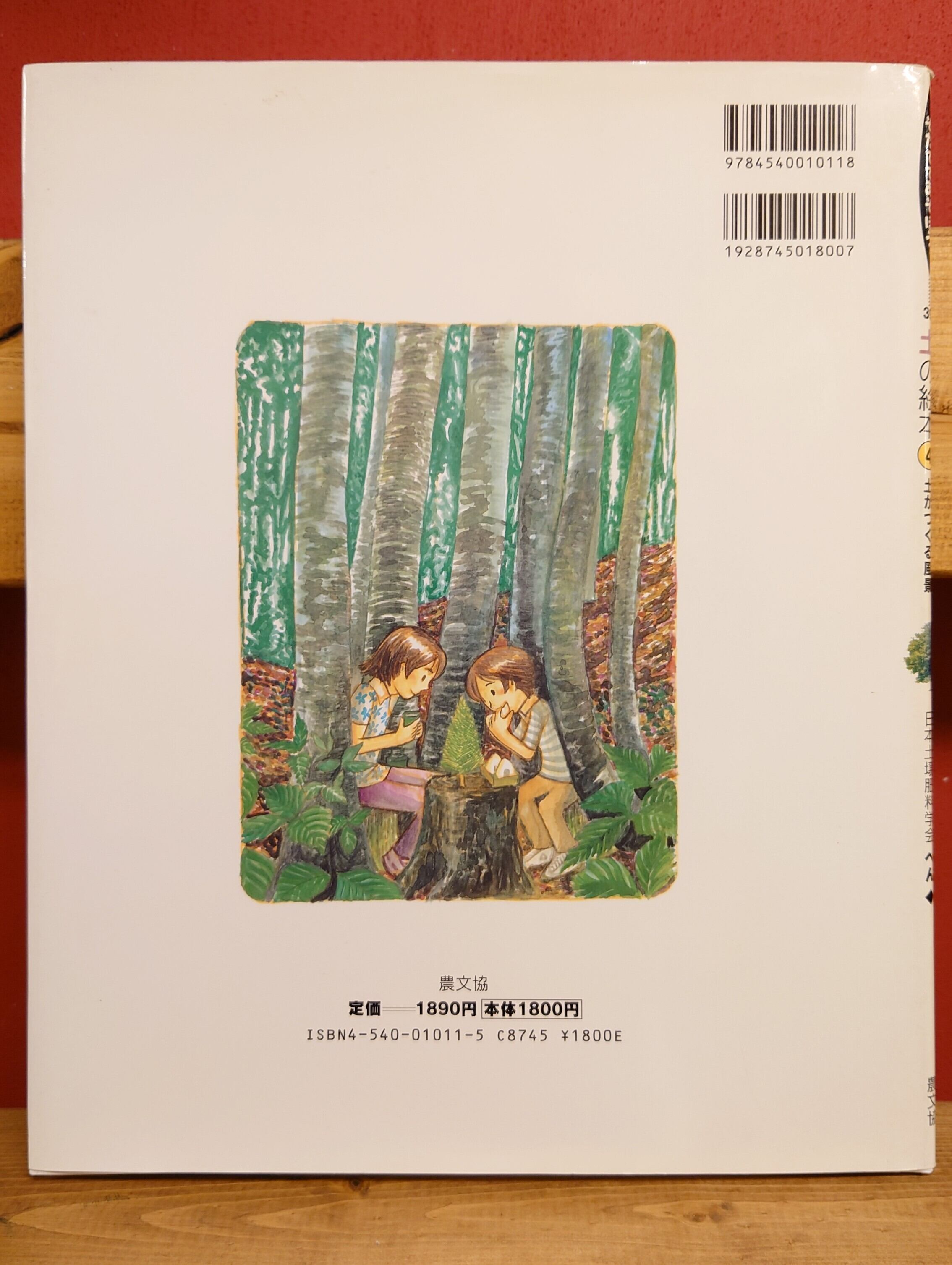 土の絵本4 土がつくる風景 （そだててあそぼう39） | 弥生坂 緑の本棚