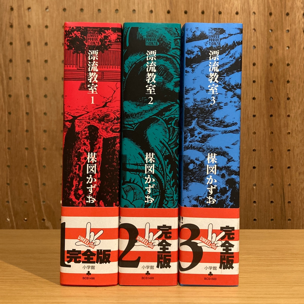 漂流教室 全3巻揃 BigComics SPECIAL 楳図パーフェクション！8 / 楳図 