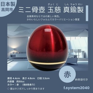 ミニ骨壺 玉慈(ぎょくじ) 赤 たまご型 骨壺ミニ ミニ骨壷  ペット骨壷 手元供養 モダン 仏壇 仏具  小さな骨壷 ペット供養 分骨