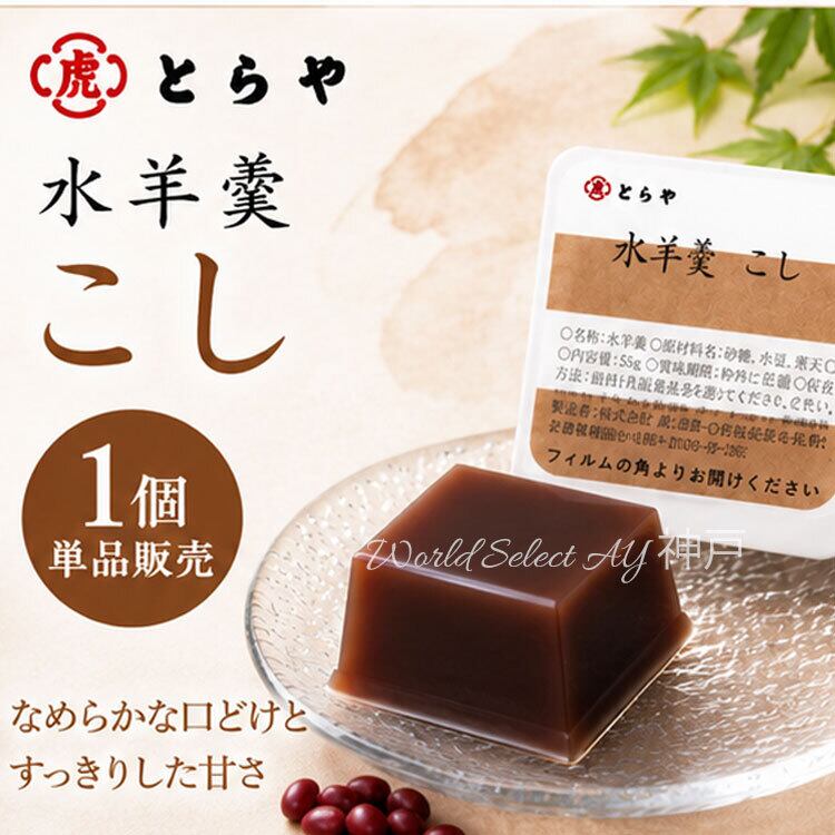 【送料無料】とらや 水羊羹 水ようかん ばら売り 1個 バラ 単品 ご自宅用 少量 お配り 単品 お好み 虎屋 ポスト投函