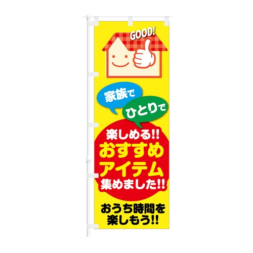 のぼり旗【 おすすめアイテム 集めました おうち時間を楽しもう 】NOB-KT0891 幅650mm ワイドモデル！ほつれ防止加工済 ホームセンター ドラッグストアの集客などに最適！ 1枚