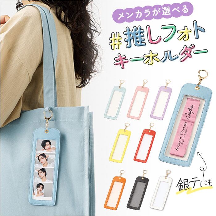 フォトキーホルダー 推し活 通販 キーホルダー フォト 銀テープ