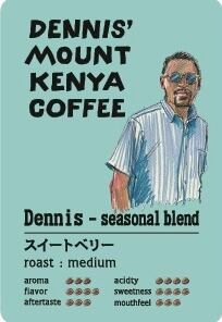 Dennis' Mount Kenya Coffee seasonal blend「スイートベリー」(2kg)