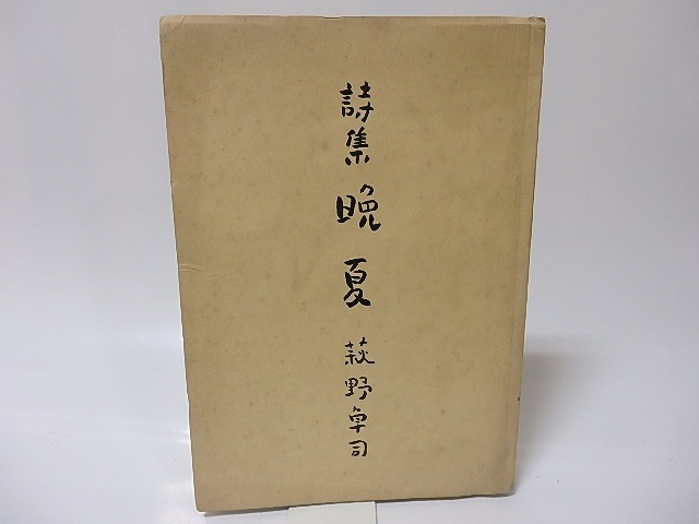 詩集　晩夏　/　萩野卓司　　[25661]