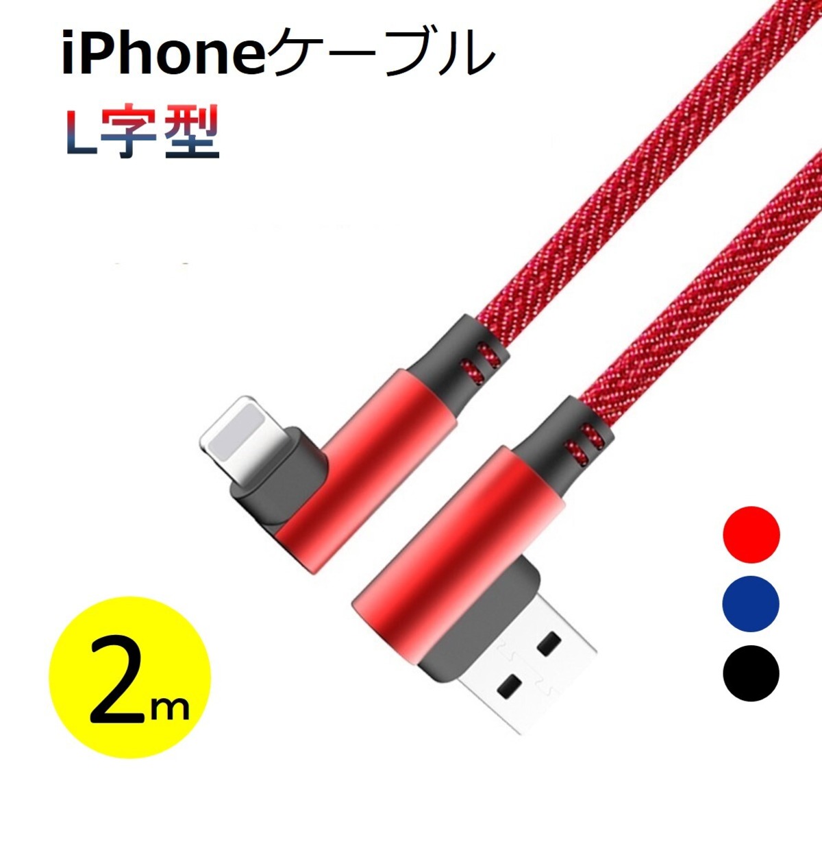 L字型 iPhone SE USB 充電ケーブル 2m iPhone 13/12/11/XS/XR/XS Max 