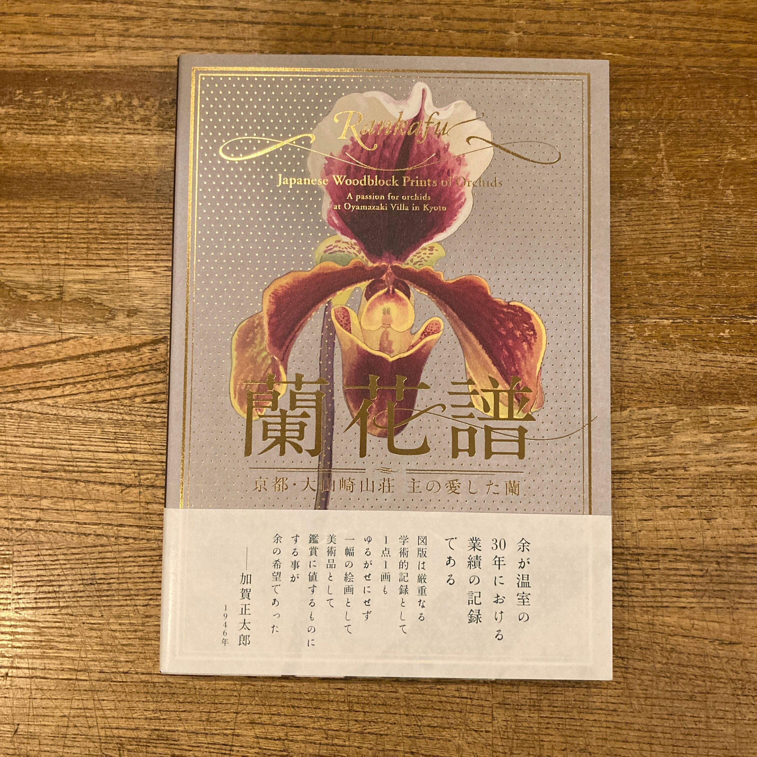 蘭花譜 京都・大山崎山荘 主の愛した蘭 / 加賀正太郎 | 百年