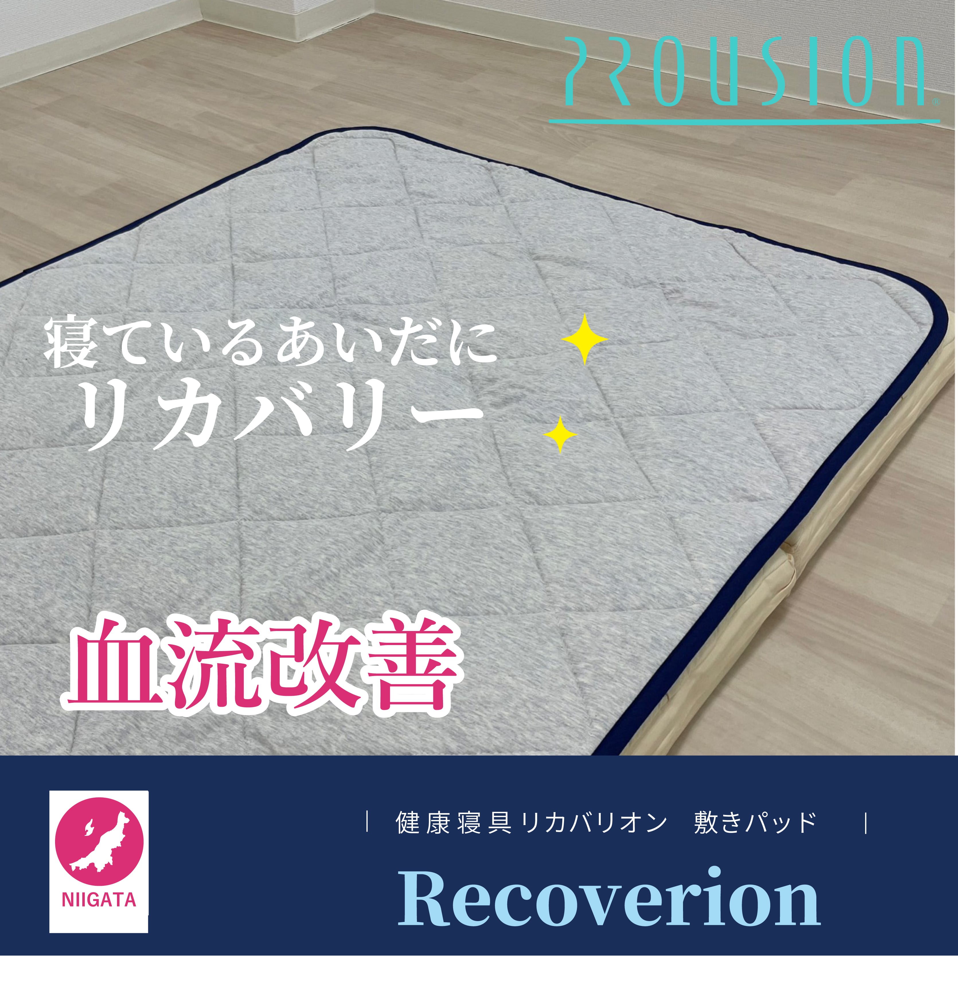 プラウシオン寝具 | 新潟の布団工場直販【ふとん.nanaho】