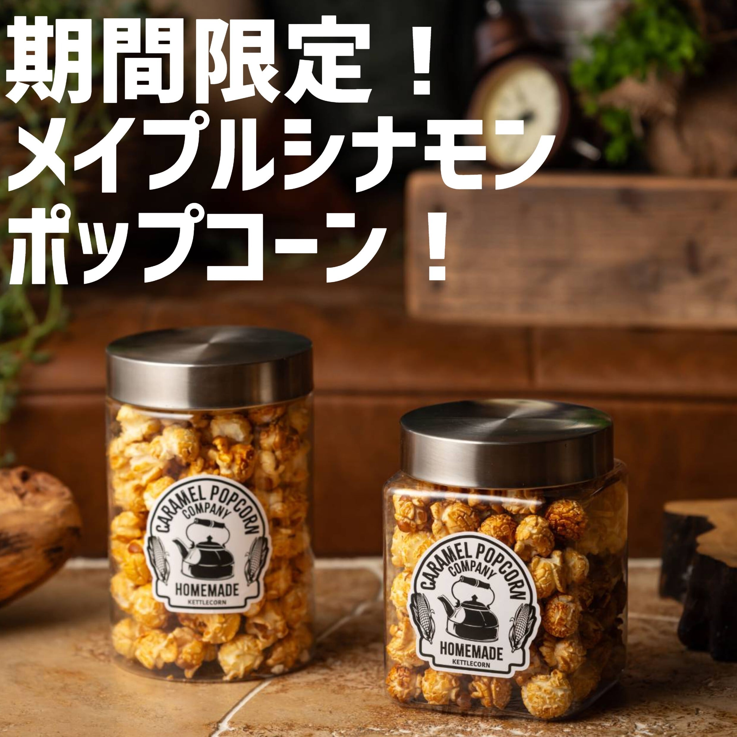期間限定！人気ナンバー2！】チョコキャラメルポップコーン