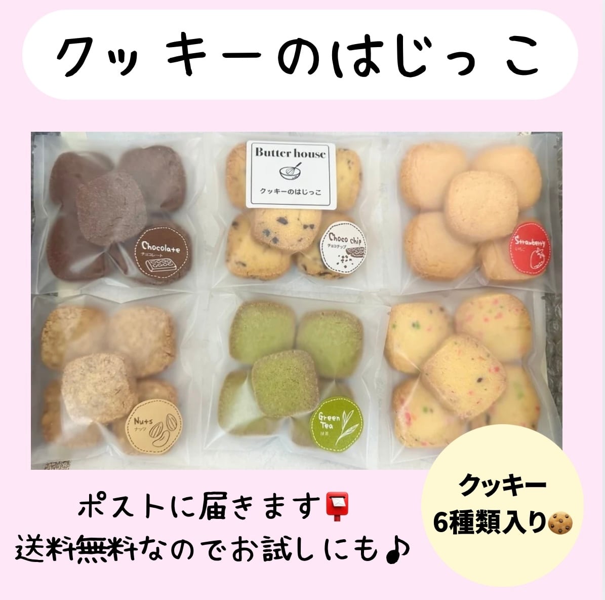 お得】クッキーのはじっこ6種類入り【ポスト便】 | Butter house